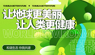 天下情形日 | BG视讯集团的环保允许——让生态更协调，让地球